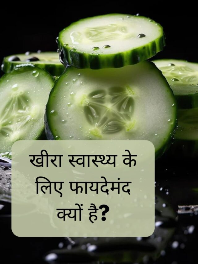 खीरा स्वास्थ्य के लिए क्यों फायदेमंद है #healthtips