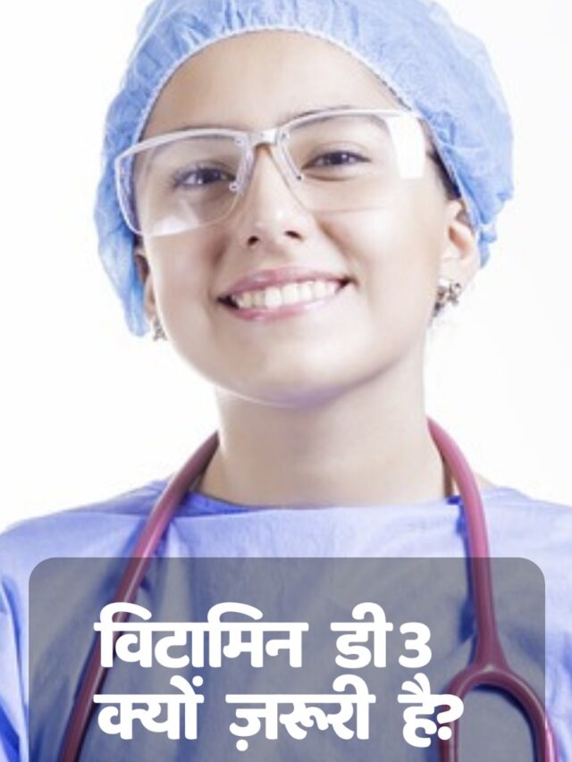 विटामिन डी 3 क्यों ज़रूरी है? #healthtips