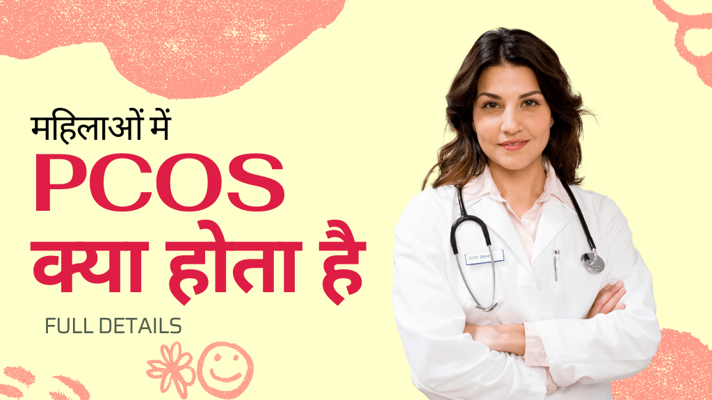 PCOS क्या होता है health tips